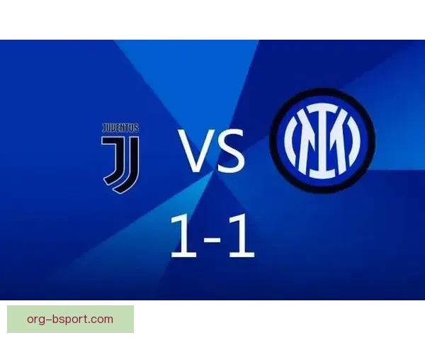 尤文图斯主场战平国际米兰双方互交白卷比分定格在1比1