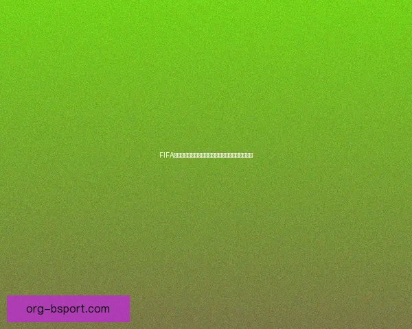 FIFA国际比赛日赛程全景解析助你轻松掌握各队焦点对决